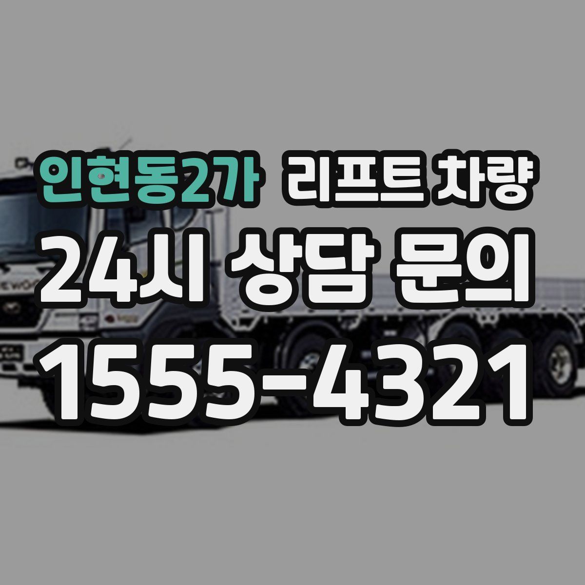 인현동2가 리프트 차량