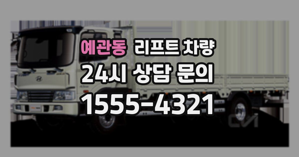 예관동 리프트 차량