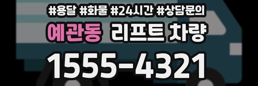 예관동 리프트 차량