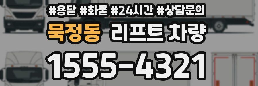 묵정동 리프트 차량