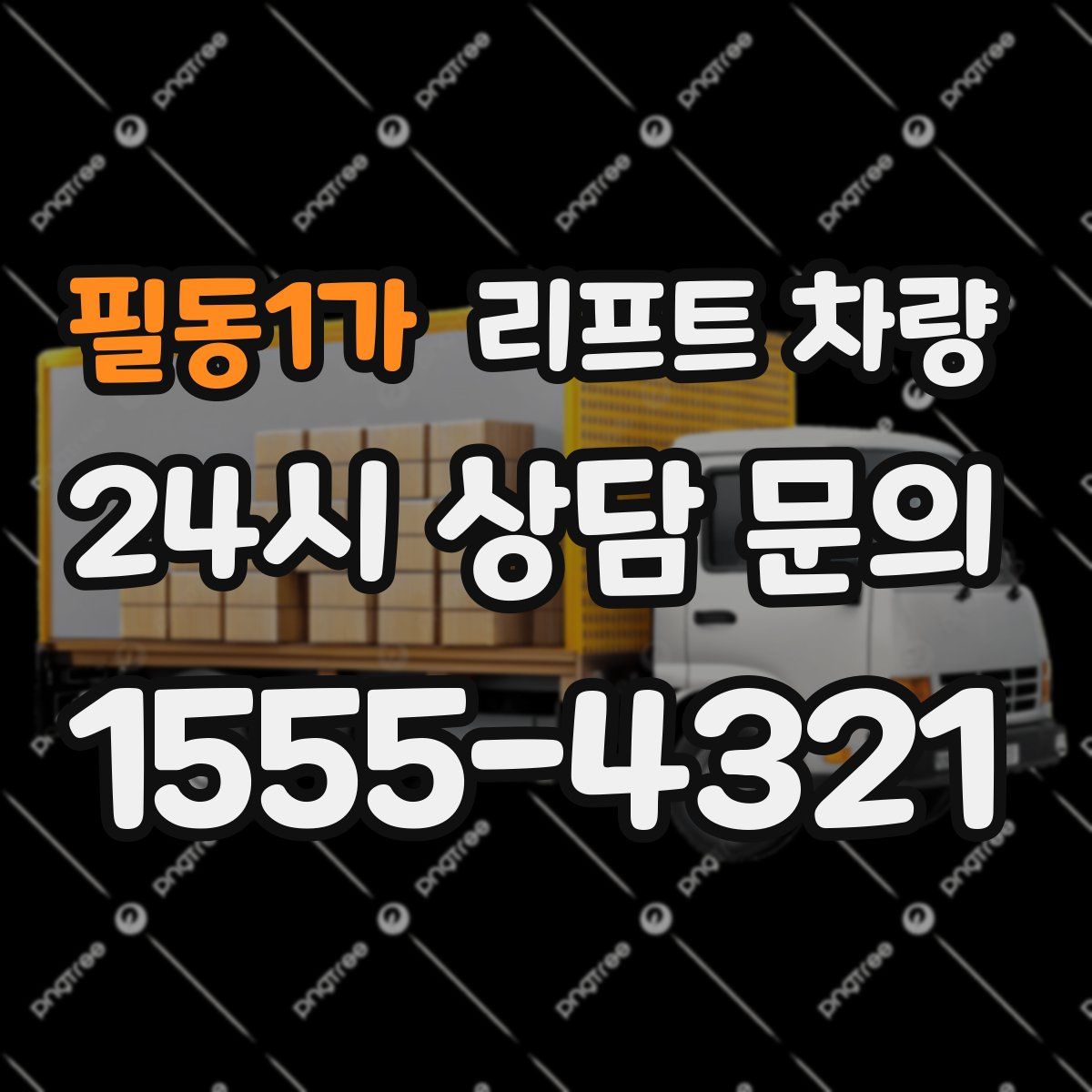 필동1가 리프트 차량