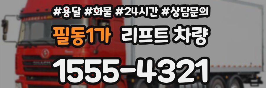 필동1가 리프트 차량