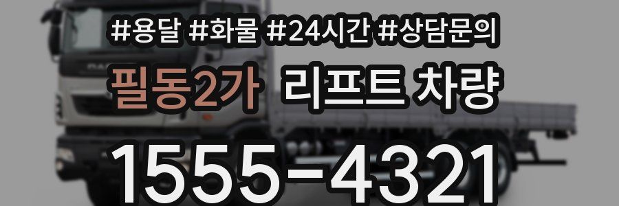 필동2가 리프트 차량