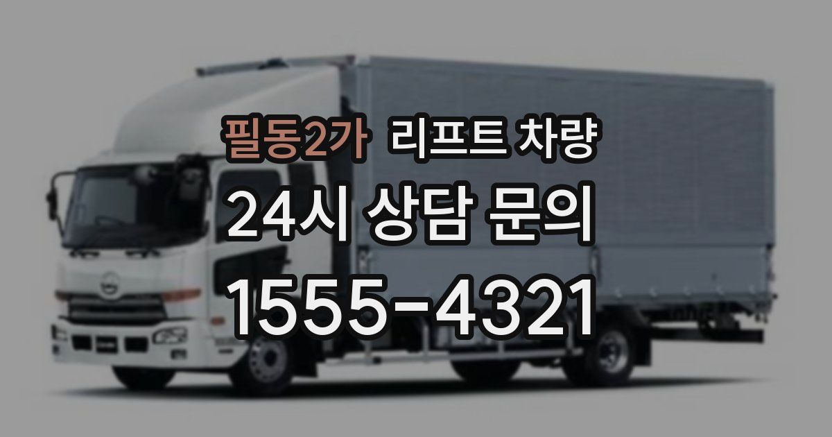 필동2가 리프트 차량