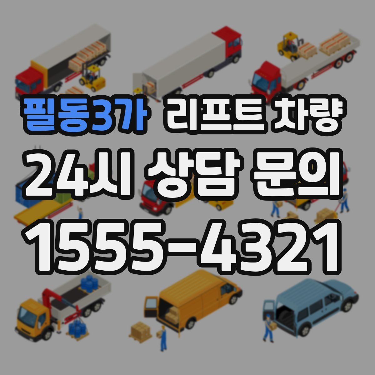 필동3가 리프트 차량
