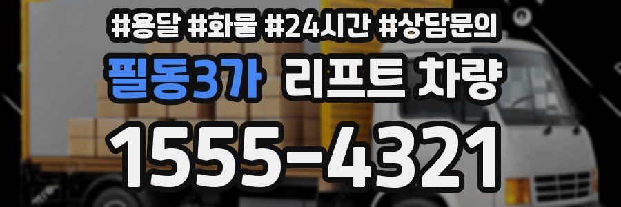 필동3가 리프트 차량
