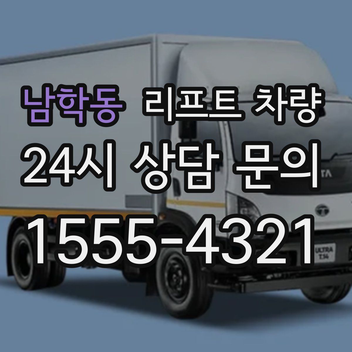 남학동 리프트 차량