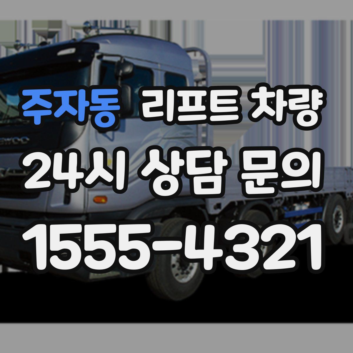 주자동 리프트 차량