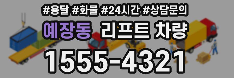 예장동 리프트 차량