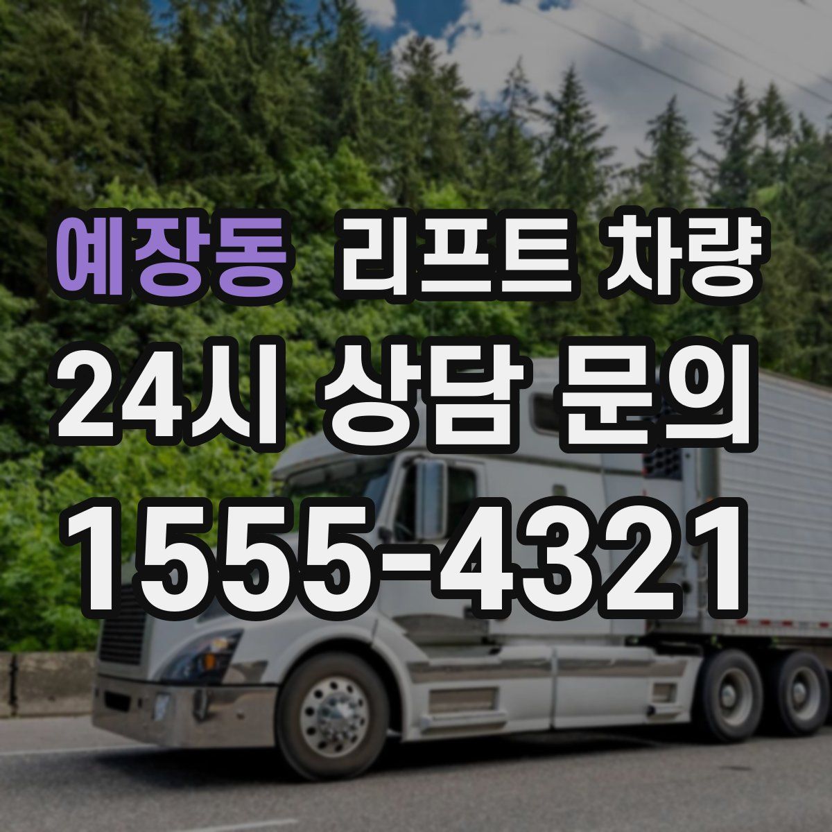 예장동 리프트 차량
