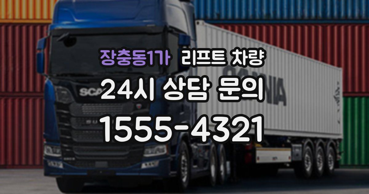 장충동1가 리프트 차량