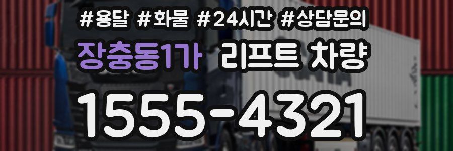 장충동1가 리프트 차량