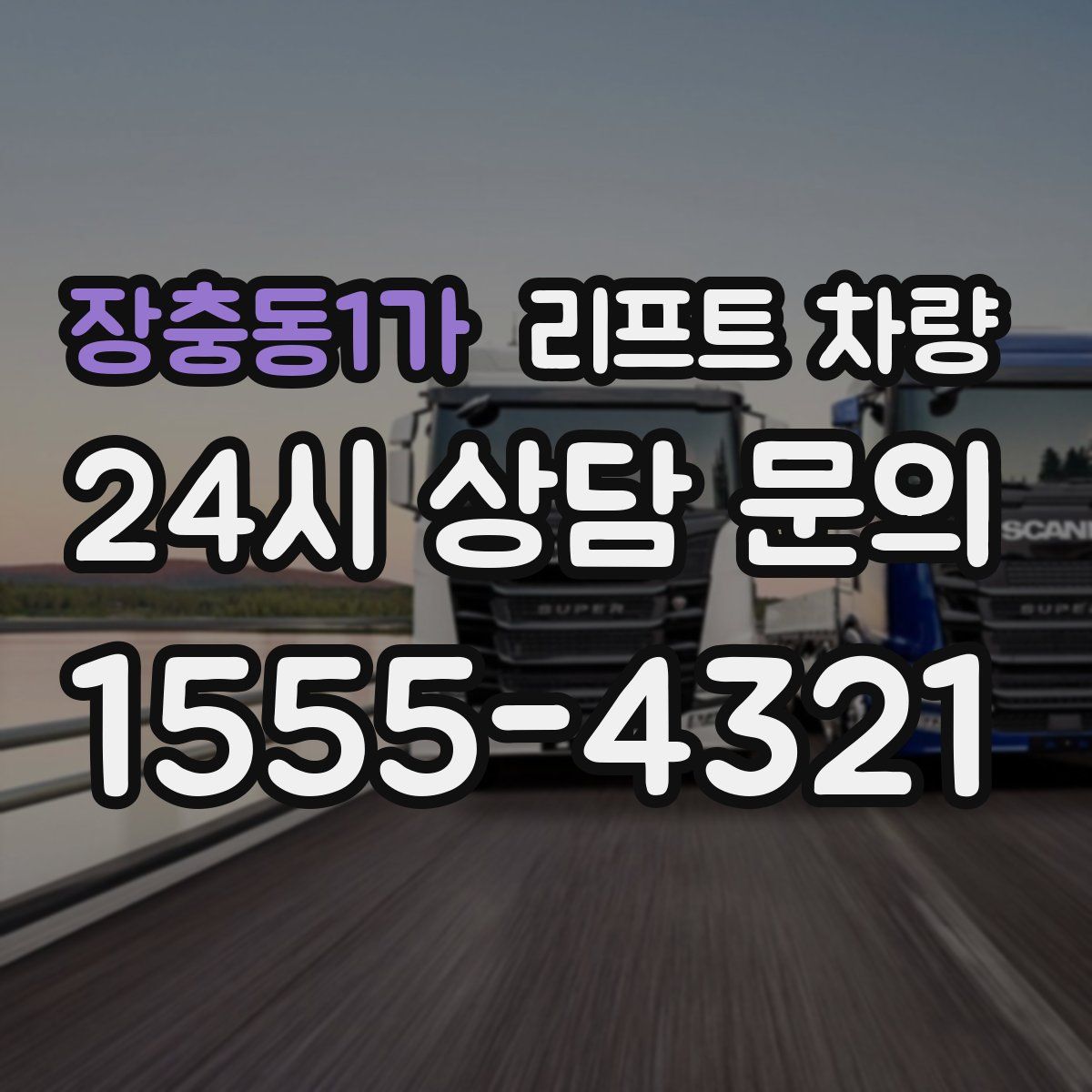 장충동1가 리프트 차량