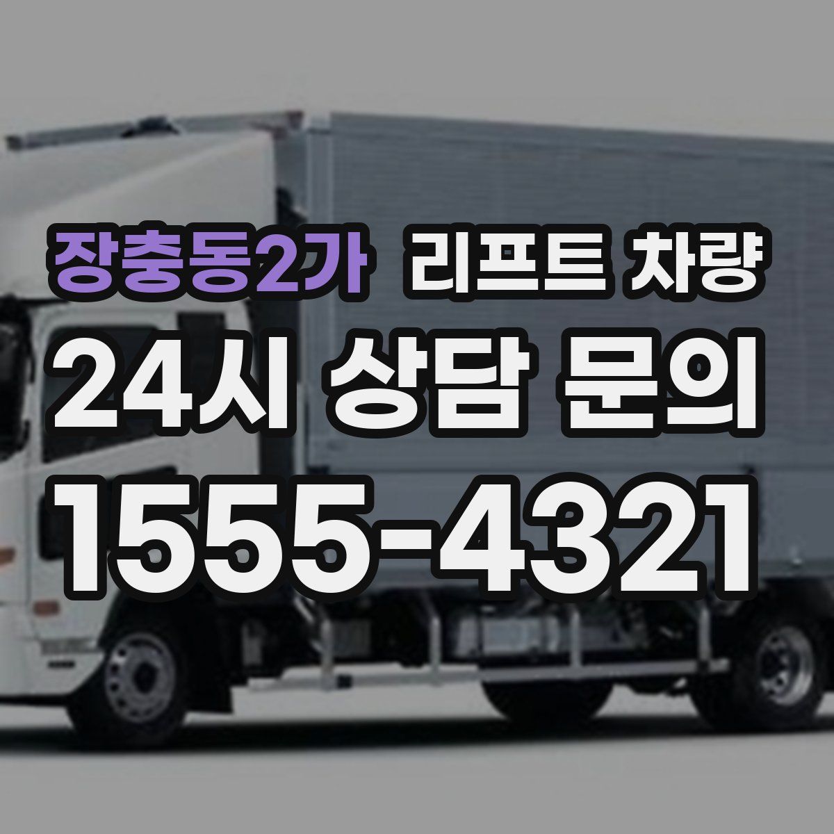 장충동2가 리프트 차량