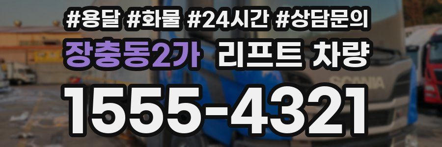 장충동2가 리프트 차량