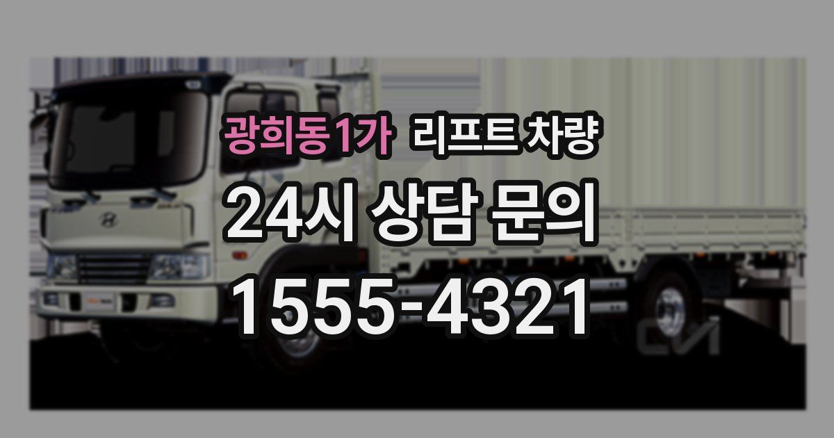 광희동1가 리프트 차량