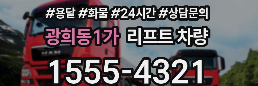 광희동1가 리프트 차량