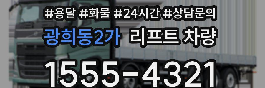 광희동2가 리프트 차량