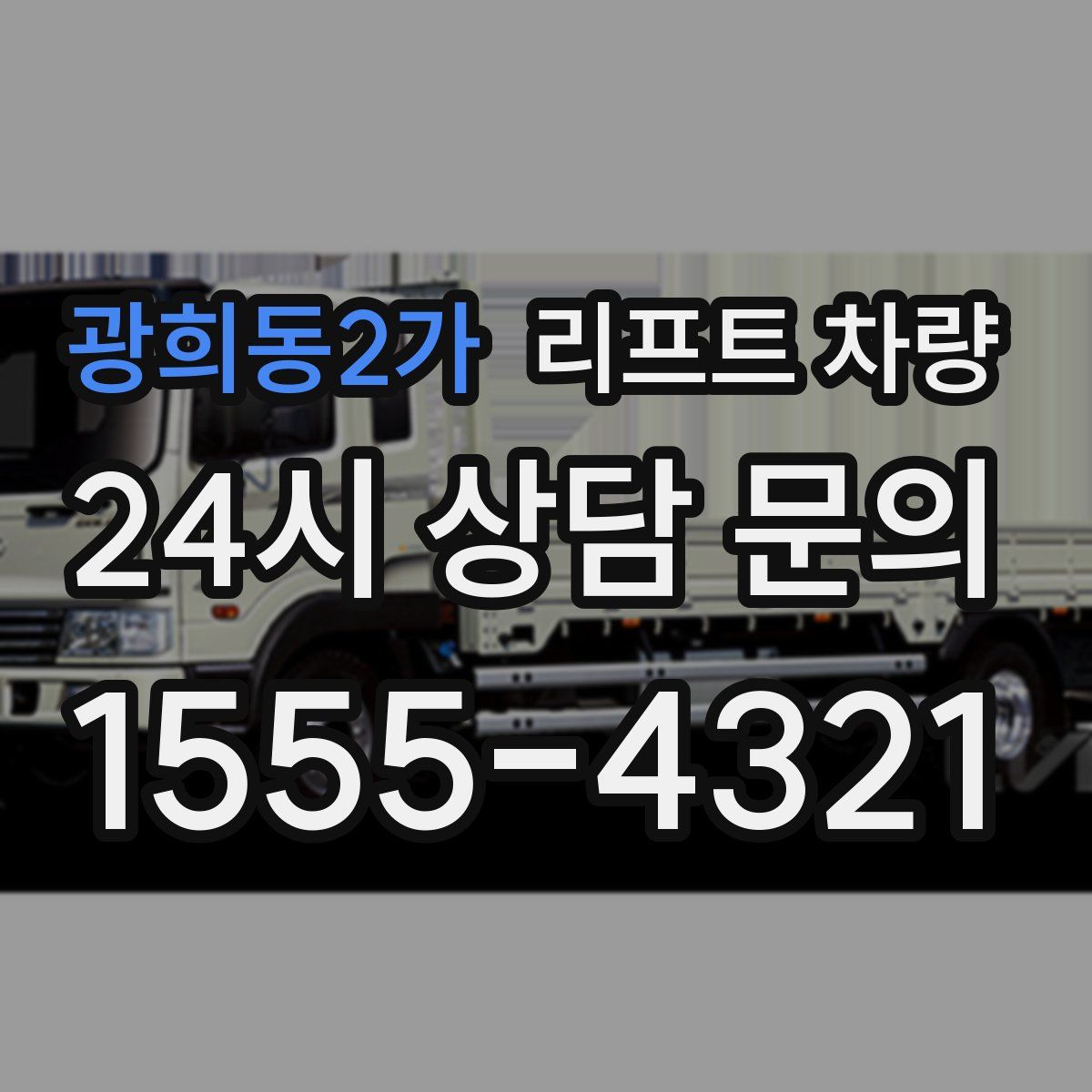 광희동2가 리프트 차량