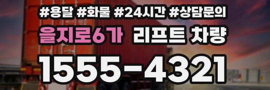 을지로6가 리프트 차량