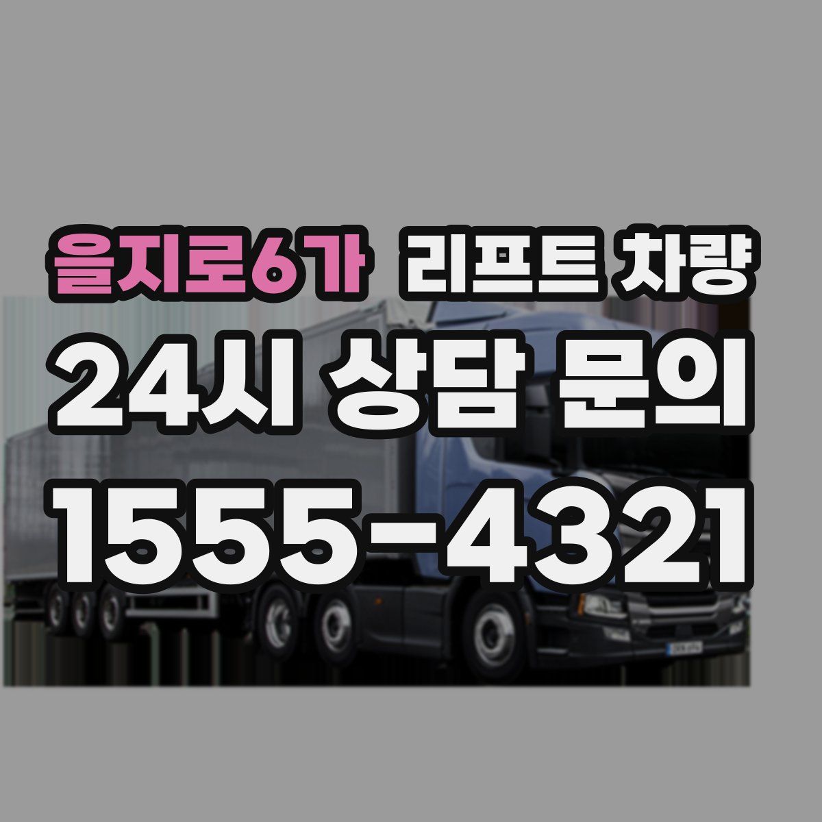 을지로6가 리프트 차량