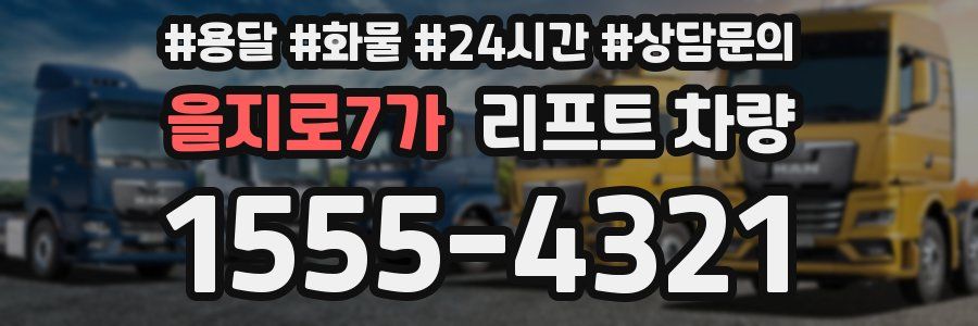 을지로7가 리프트 차량