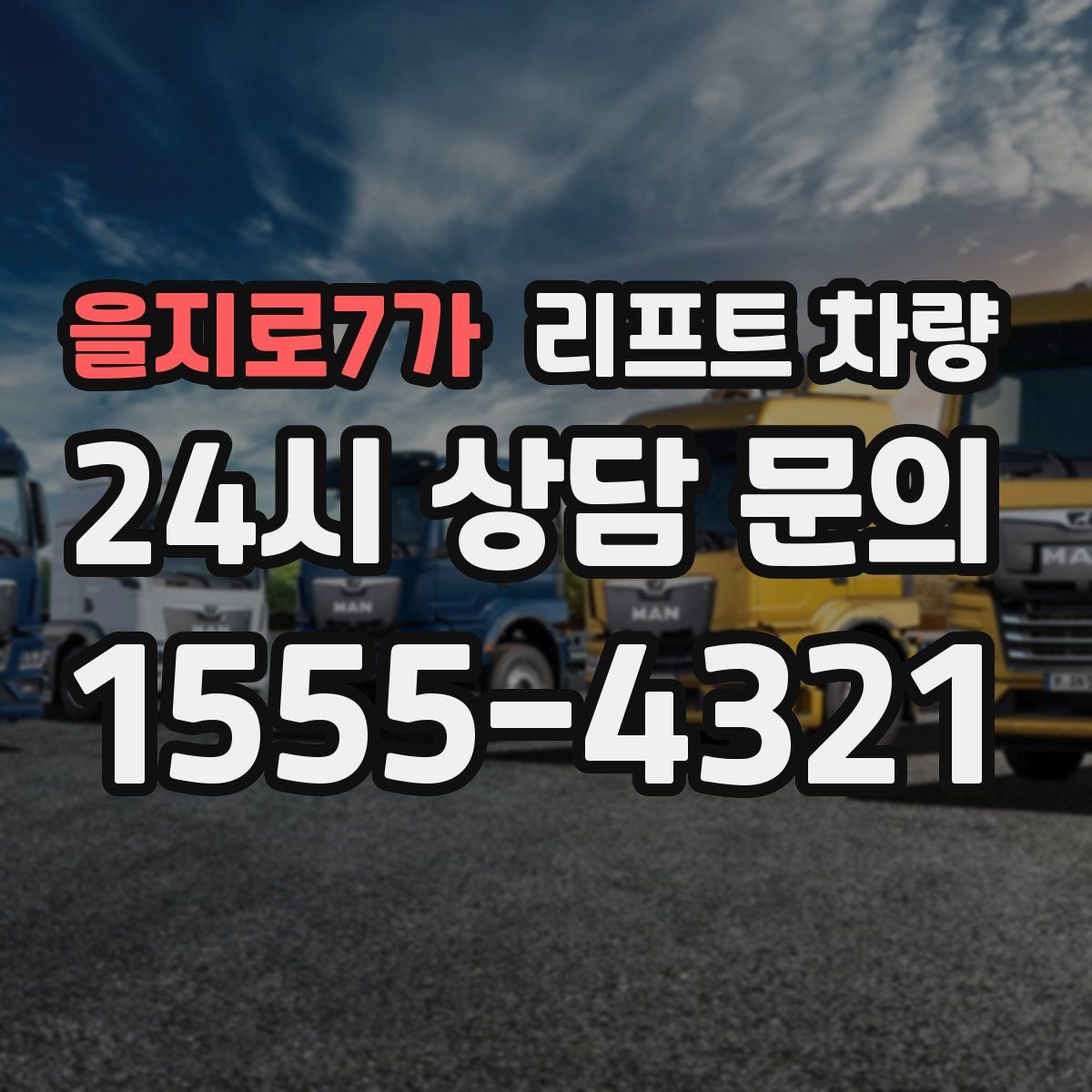 을지로7가 리프트 차량