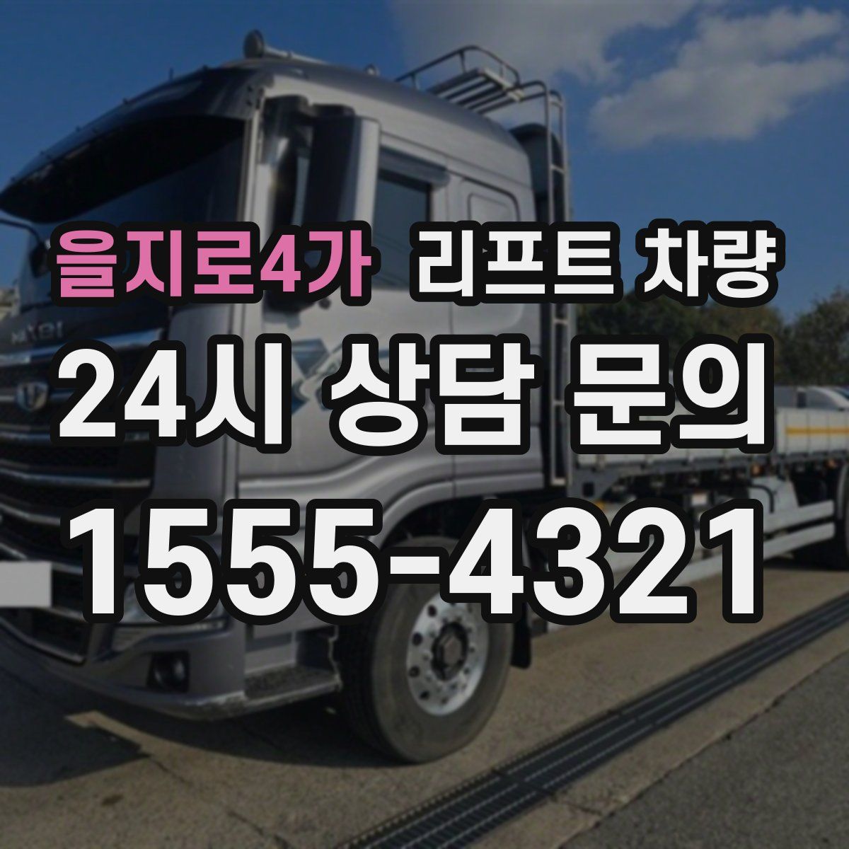 을지로4가 리프트 차량