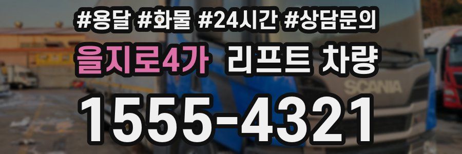 을지로4가 리프트 차량