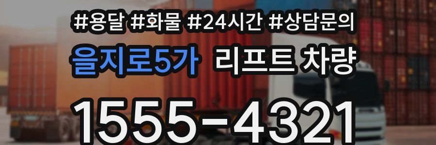 을지로5가 리프트 차량