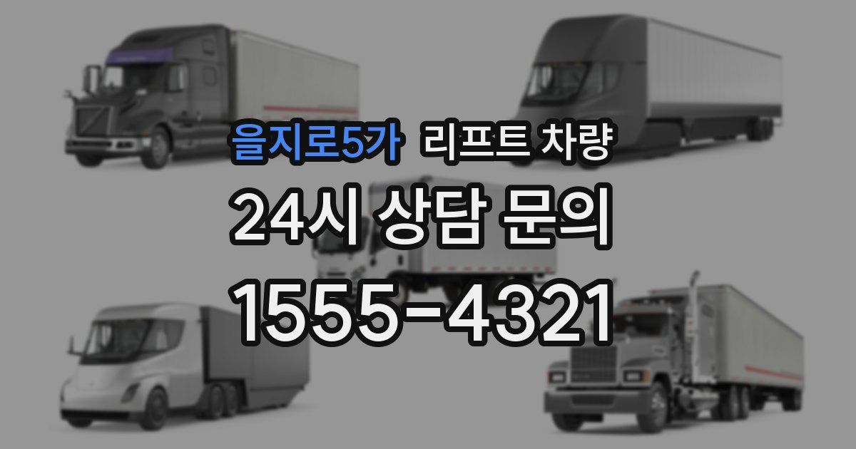 을지로5가 리프트 차량
