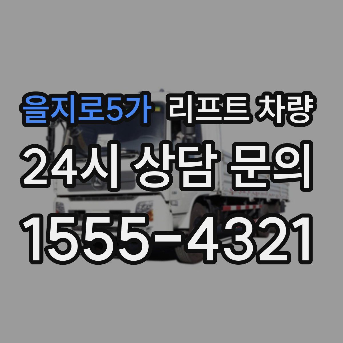 을지로5가 리프트 차량
