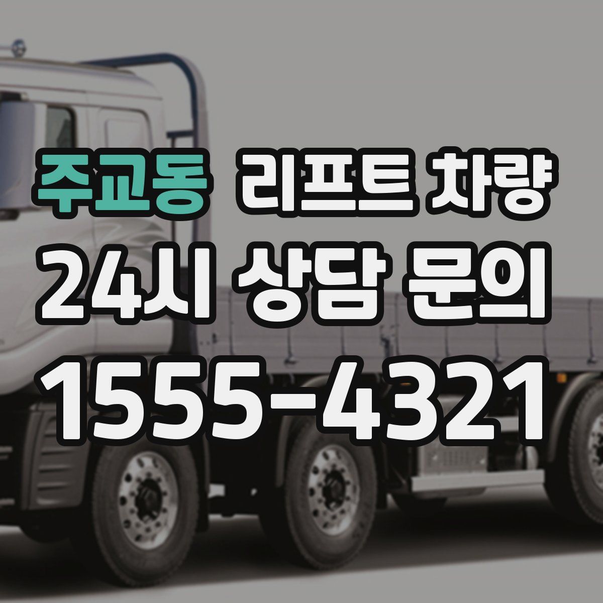 주교동 리프트 차량