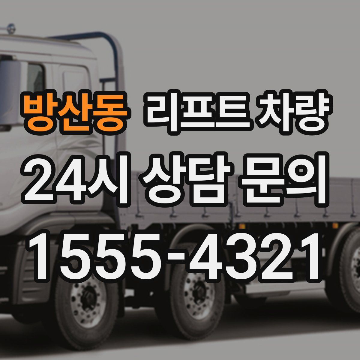 방산동 리프트 차량