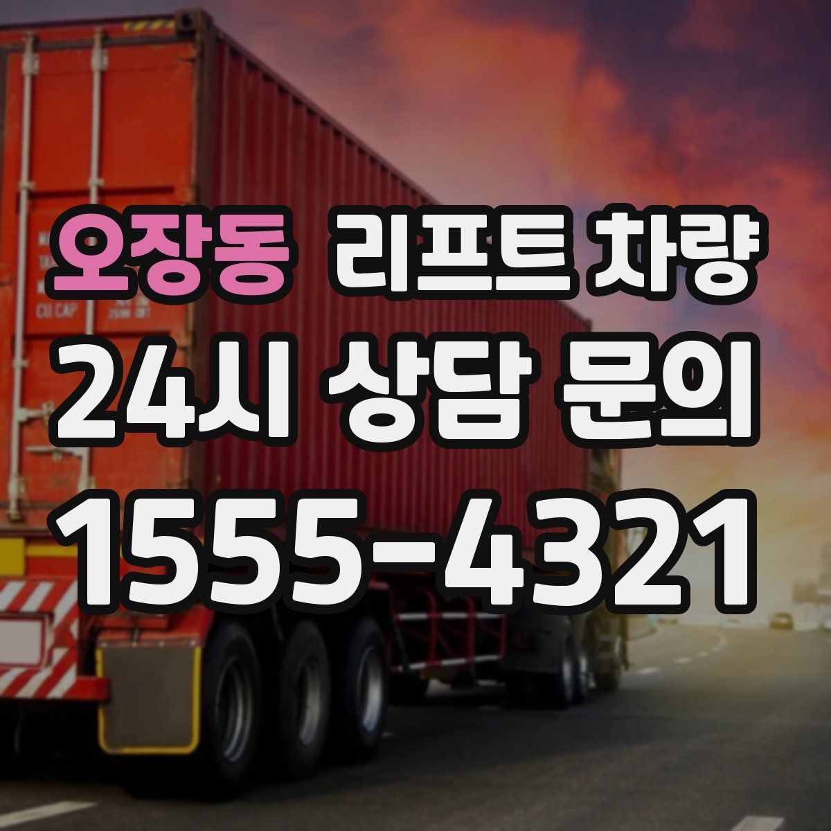 오장동 리프트 차량