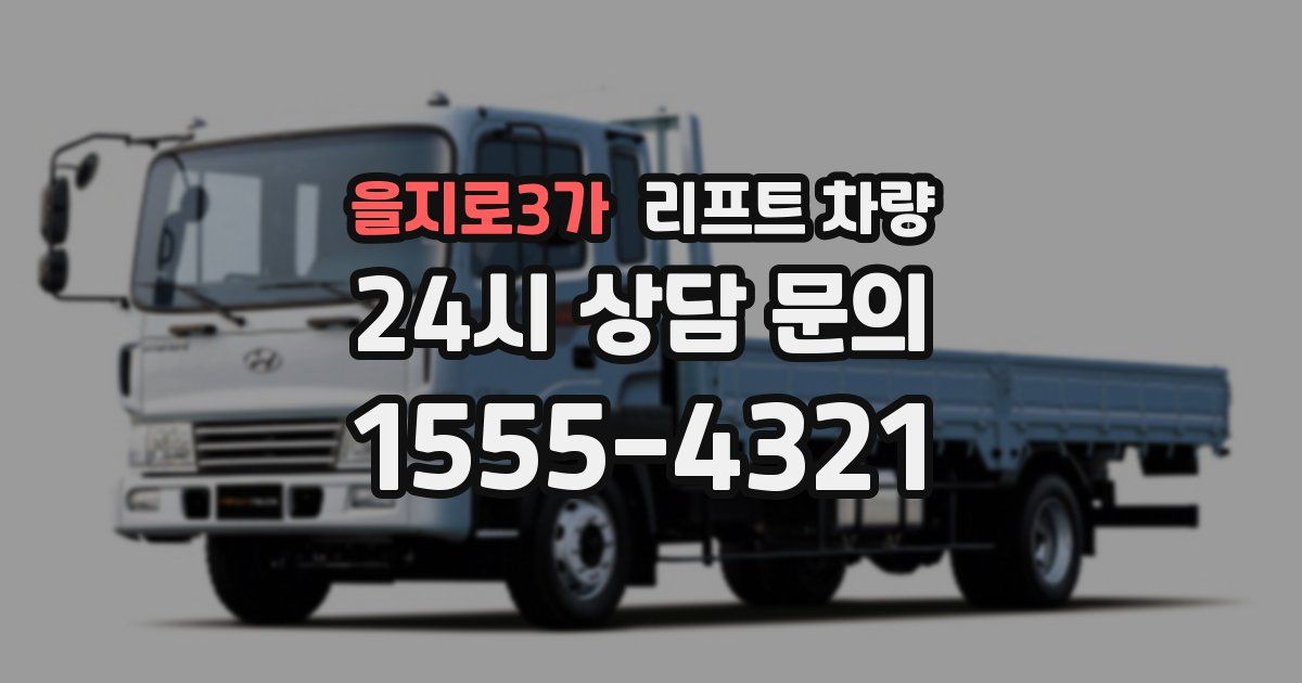 을지로3가 리프트 차량