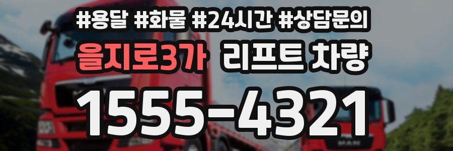 을지로3가 리프트 차량