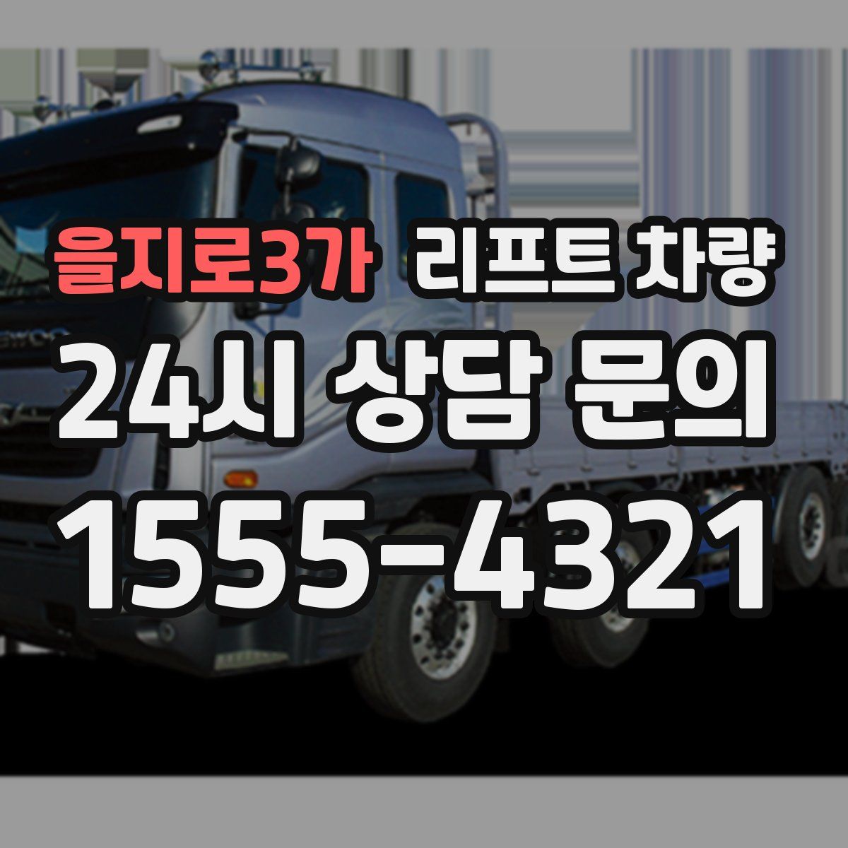 을지로3가 리프트 차량
