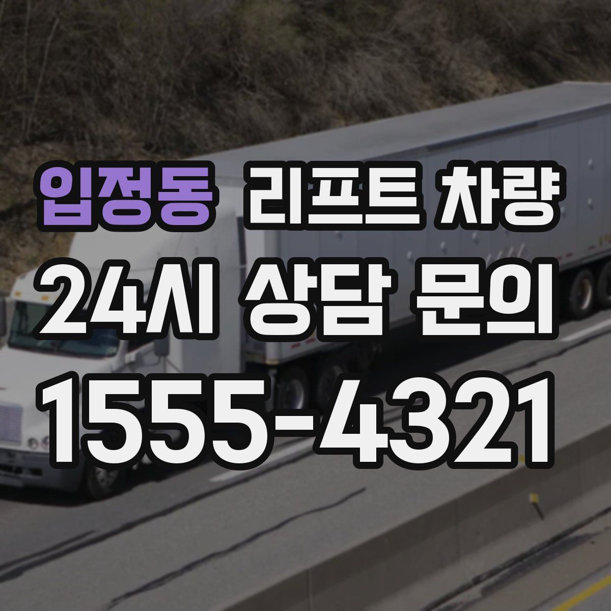 입정동 리프트 차량