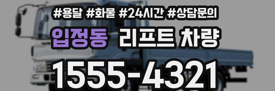 입정동 리프트 차량