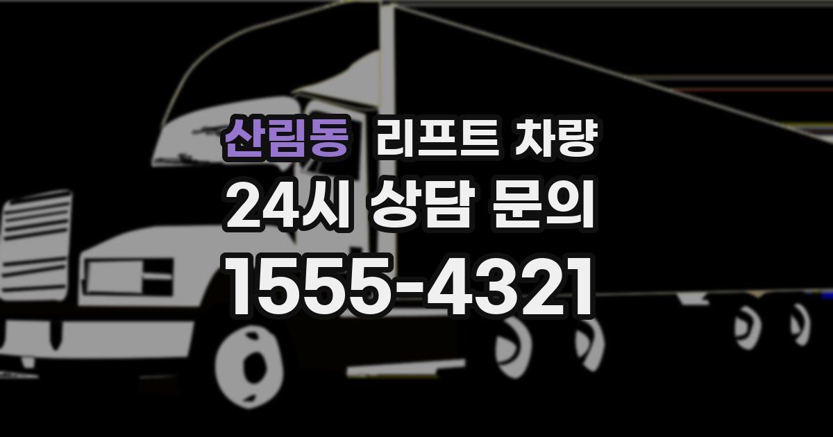 산림동 리프트 차량