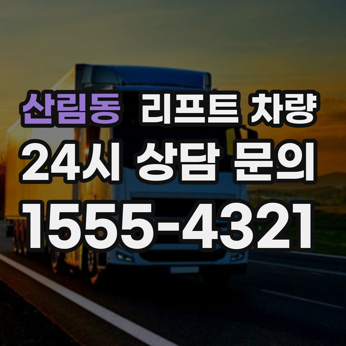 산림동 리프트 차량