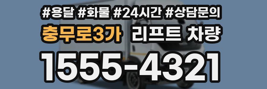 충무로3가 리프트 차량