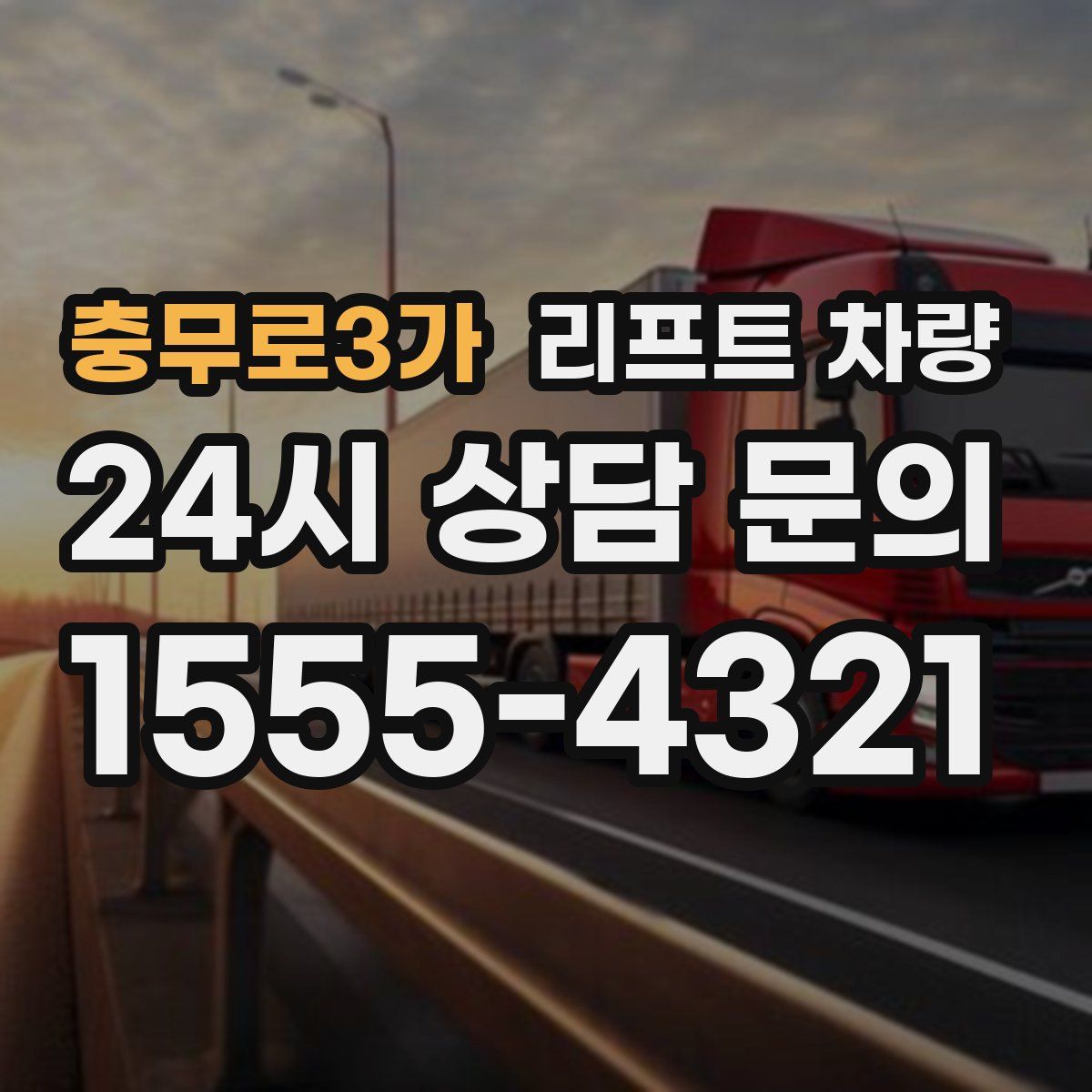 충무로3가 리프트 차량