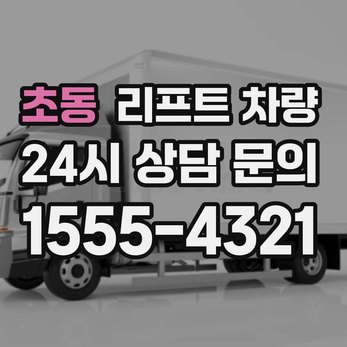 초동 리프트 차량