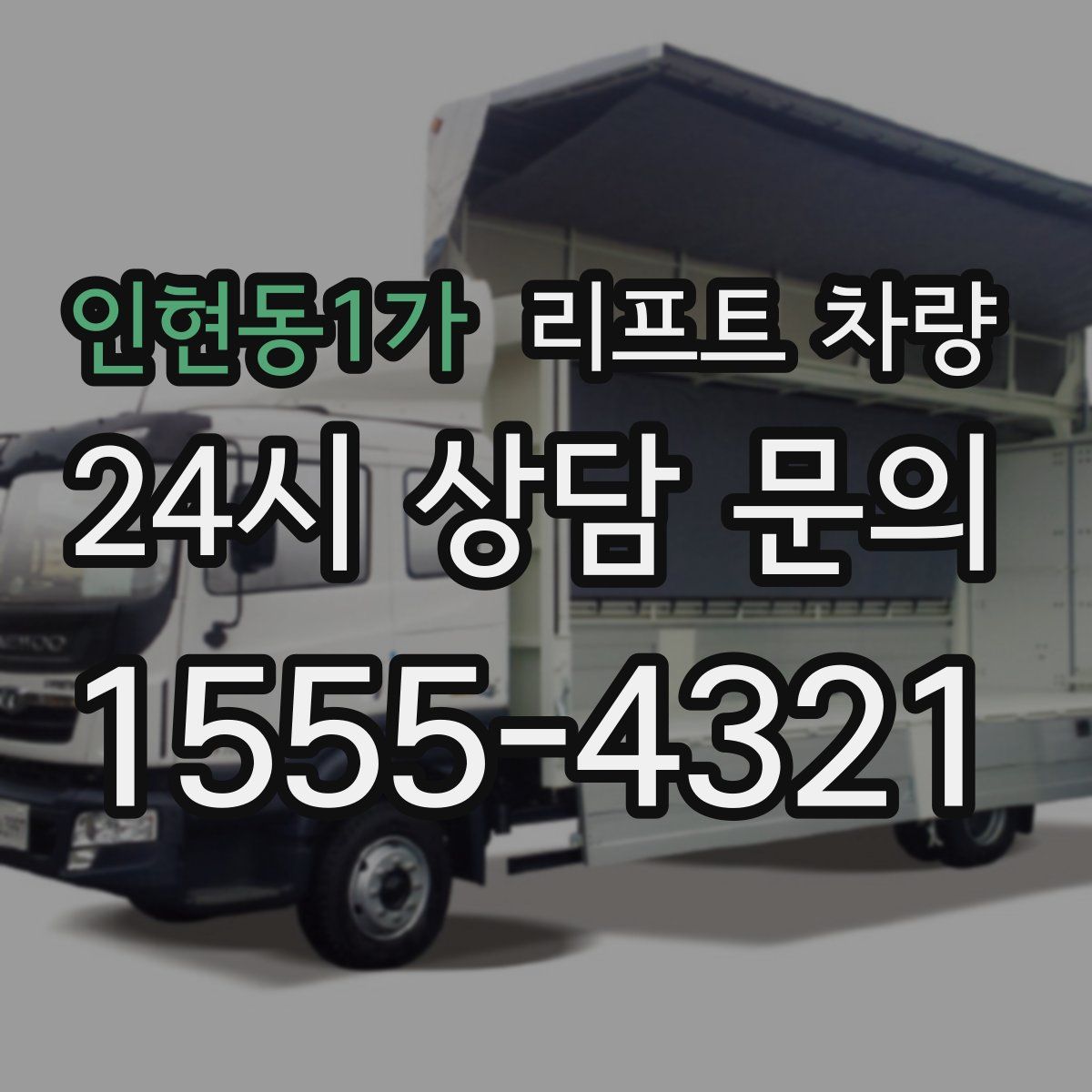 인현동1가 리프트 차량