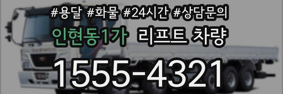 인현동1가 리프트 차량