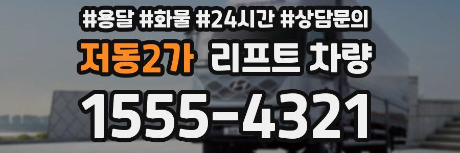 저동2가 리프트 차량