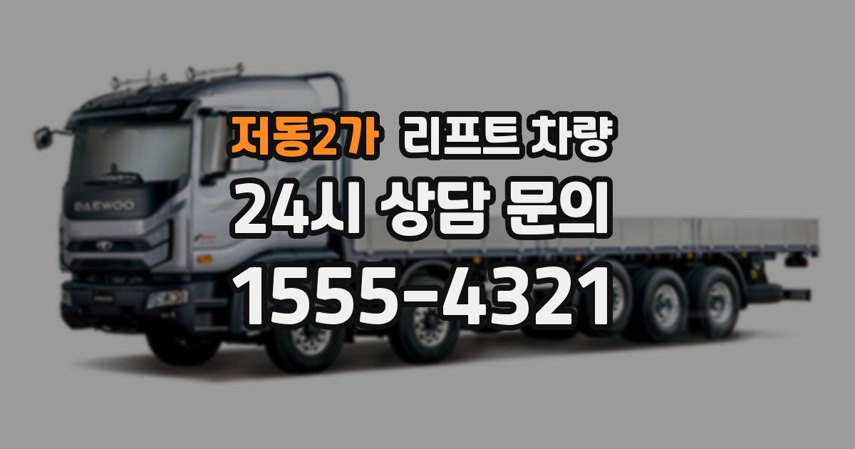 저동2가 리프트 차량