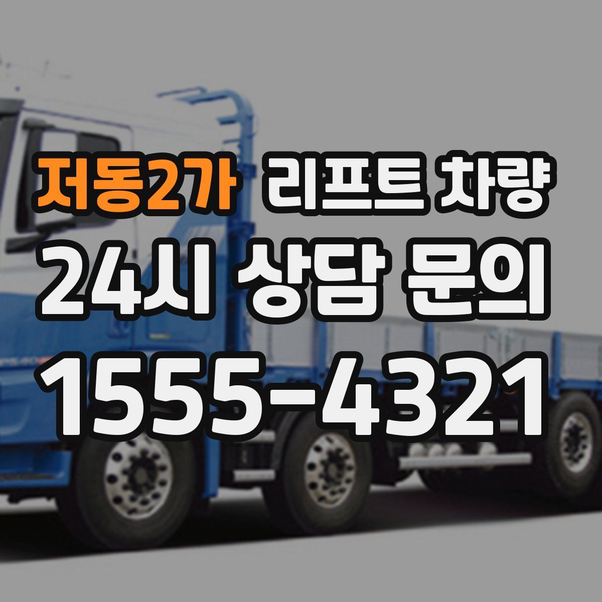 저동2가 리프트 차량